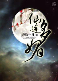 仙途多媚章节列表