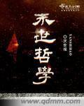 末世哲学章节列表
