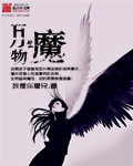 万物生魔章节列表