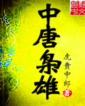 中唐枭雄章节列表