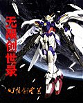 无限创世录章节列表