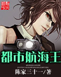 都市航海王章节列表
