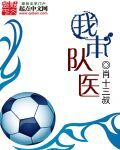 我本队医章节列表