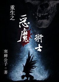 重生之恶魔术士章节列表