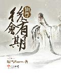 仙尊后会有期章节列表