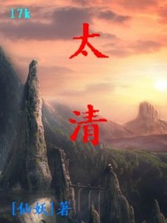 太清章节列表