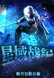 星域战纪章节列表