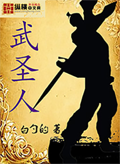 武圣人章节列表