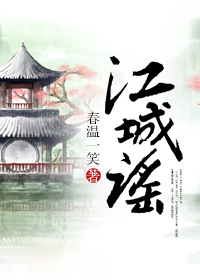 江城谣章节列表