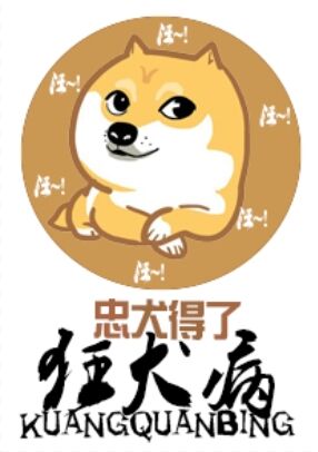 忠犬得了狂犬病章节列表