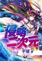 侵略二次元章节列表