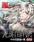 无限萌娘章节列表