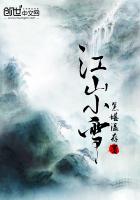 江山小雪章节列表