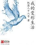 我的变形生活章节列表