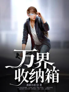 黄峰张芸万界收纳箱章节列表