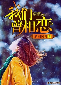 我们曾相恋章节列表