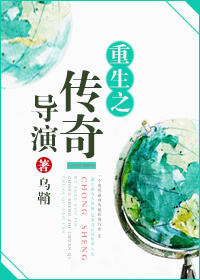 重生之传奇导演章节列表