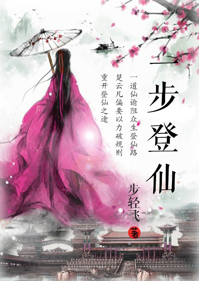 一步登仙章节列表