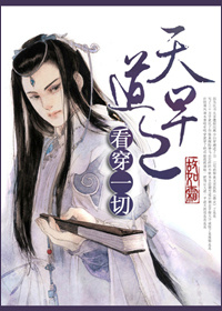 [穿书]天道早已看穿一切章节列表