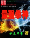 最强拳神章节列表