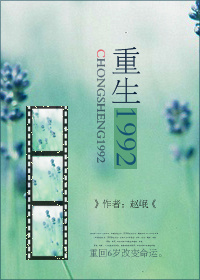 重生1992章节列表