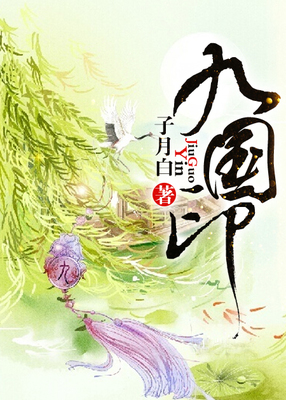 九国印章节列表