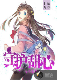 守护甜心章节列表