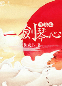 修真之一剑琴心章节列表
