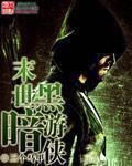末世黑暗游侠章节列表