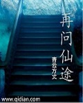 再问仙途章节列表