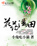 花药满田章节列表