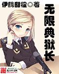 无限典狱长章节列表