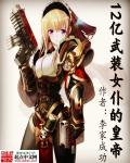 12亿武装女仆的皇帝章节列表