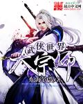 武侠世界大宗师章节列表