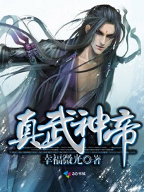 真武神帝章节列表