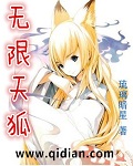 无限天狐章节列表