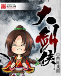 大剑侠章节列表