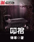 叩棺章节列表
