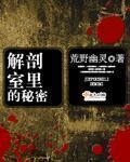 解剖室里的秘密章节列表