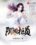 阴阳柜员章节列表