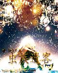 虫族遗客章节列表