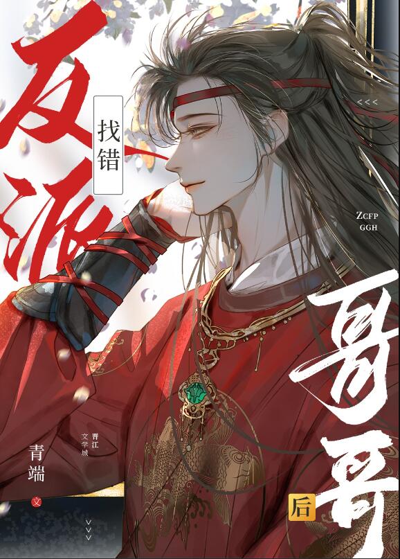 找错反派哥哥后章节列表