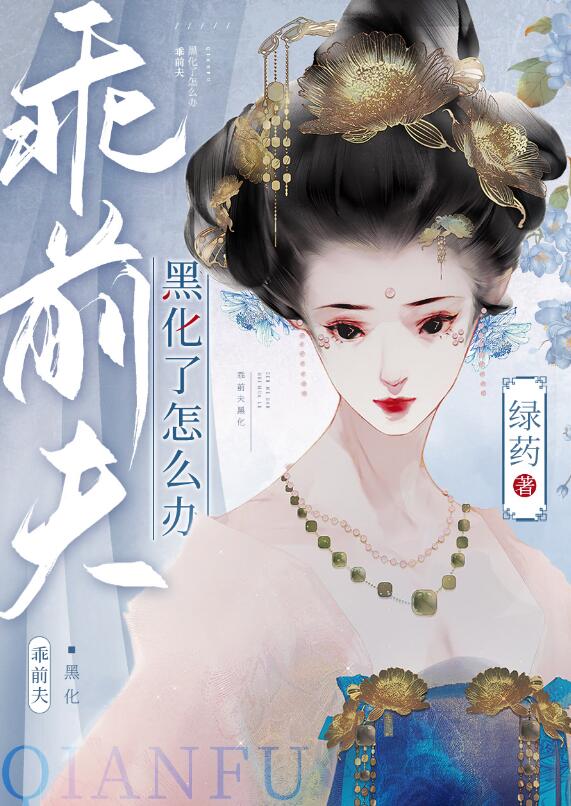 乖前夫黑化了怎么办章节列表
