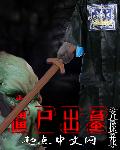 僵尸出墓章节列表