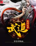 武道轮回纪事章节列表