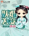 妖难为妾章节列表