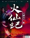 火仙纪章节列表