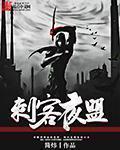 刺客夜盟章节列表