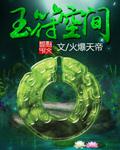 玉符空间章节列表