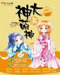 大神遇萌神章节列表